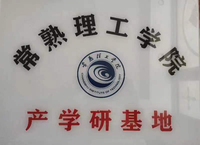 常熟理工學(xué)院產(chǎn)學(xué)研基地 常熟理工學(xué)院產(chǎn)學(xué)研基地